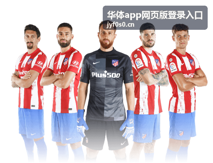 华体app网页版登录入口官方网址导航
