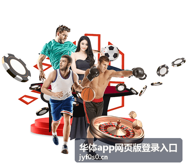 华体app网页版登录入口新用户首次登录操作配图